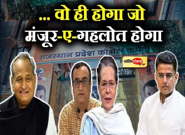 सियासी गूंज- ‘नेताजी लाख मंत्री बनना चाहें तो क्या होगा, वो ही होगा जो मंजूर-ए-गहलोत होगा…!’