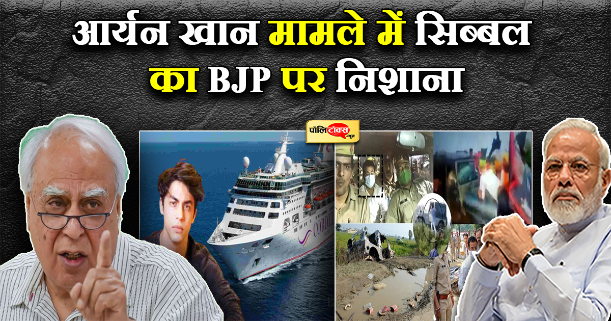 लखीमपुर खीरी मामले से हटा दिया गया है सबका ध्यान- सिब्बल