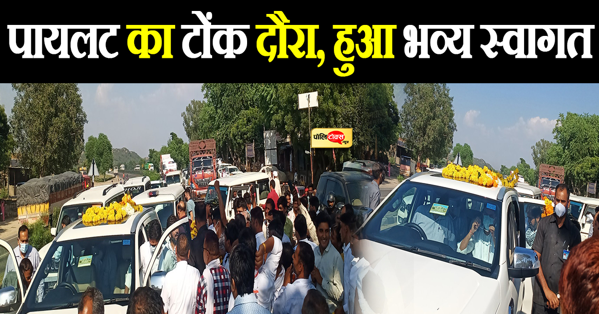 जयपुर से टोंक जाते समय पायलट का जगह-जगह जोरदार स्वागत