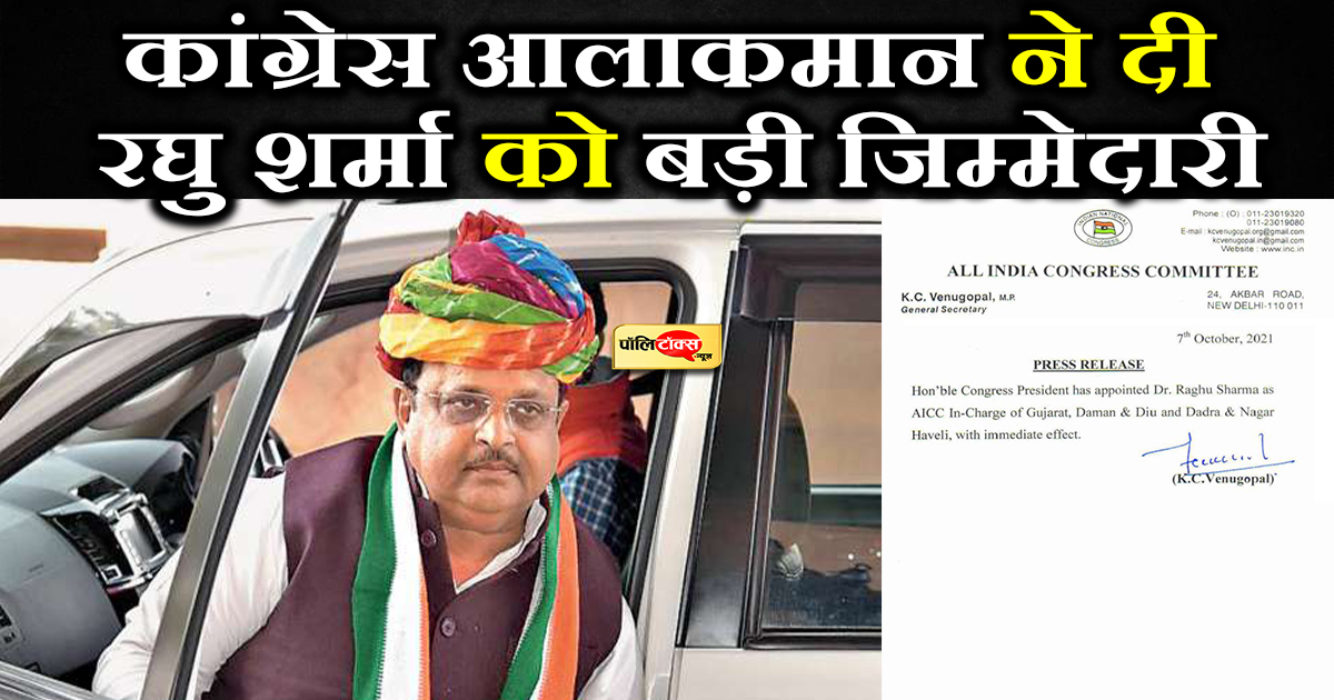 कांग्रेस आलाकमान ने जताया रघु शर्मा पर विश्वास
