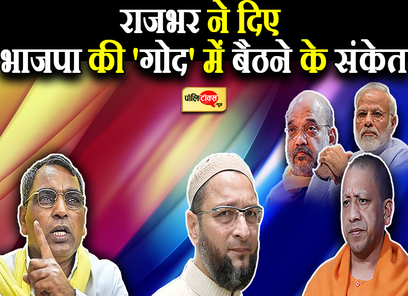 राजभर ने दिए भाजपा की 'गोद' में बैठने के संकेत