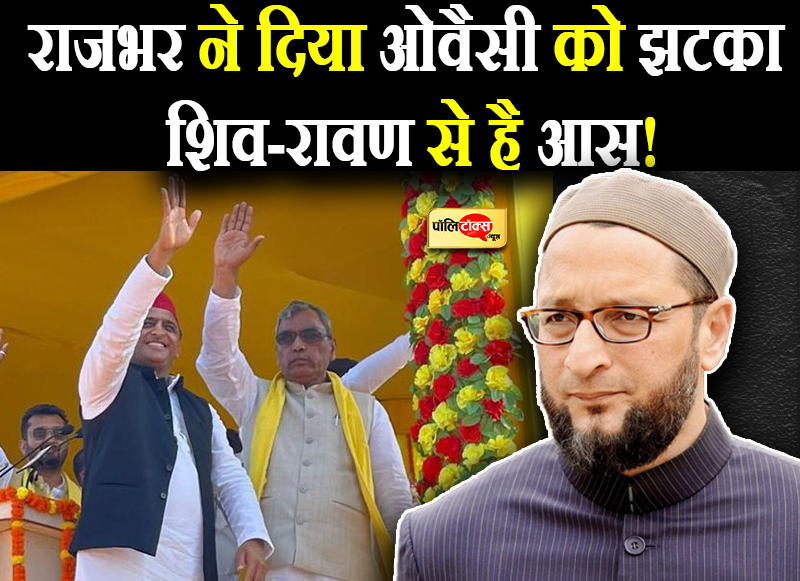 ओवैसी से राजभर ने किया किनारा