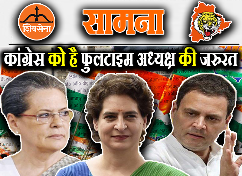 शिवसेना की कांग्रेस को सलाह