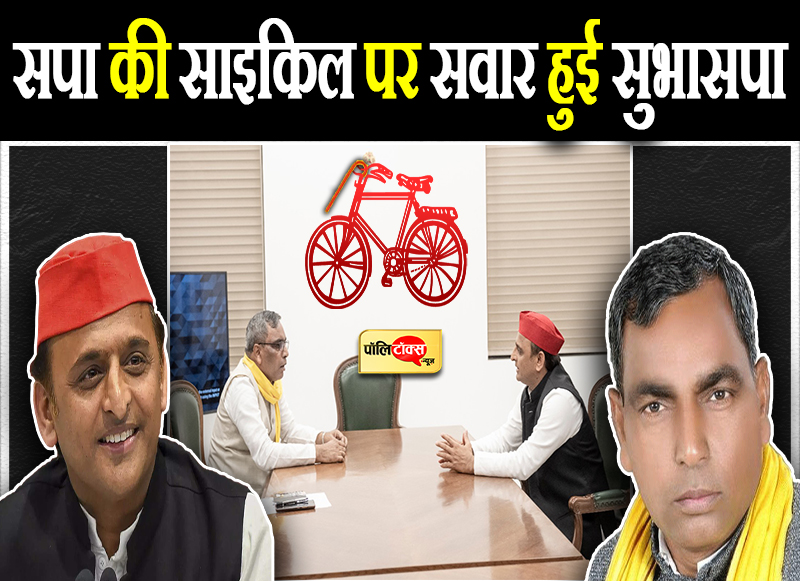 समाजवादी पार्टी और सुहेलदेव भारतीय समाज पार्टी मिलकर आए साथ