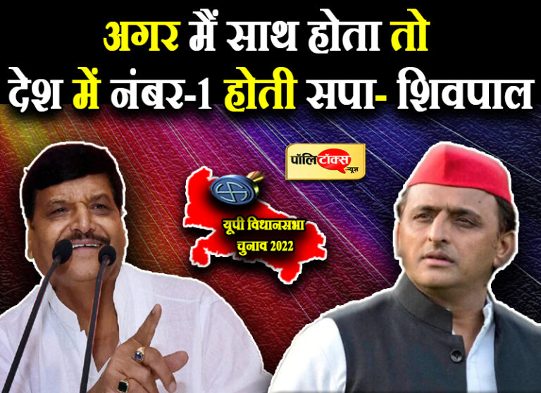 चाचा बोले- अगर मैं साथ होता तो देश में नंबर-1 होती सपा, 4 राज्यों में होती सरकार, भाजपा को भी घेरा