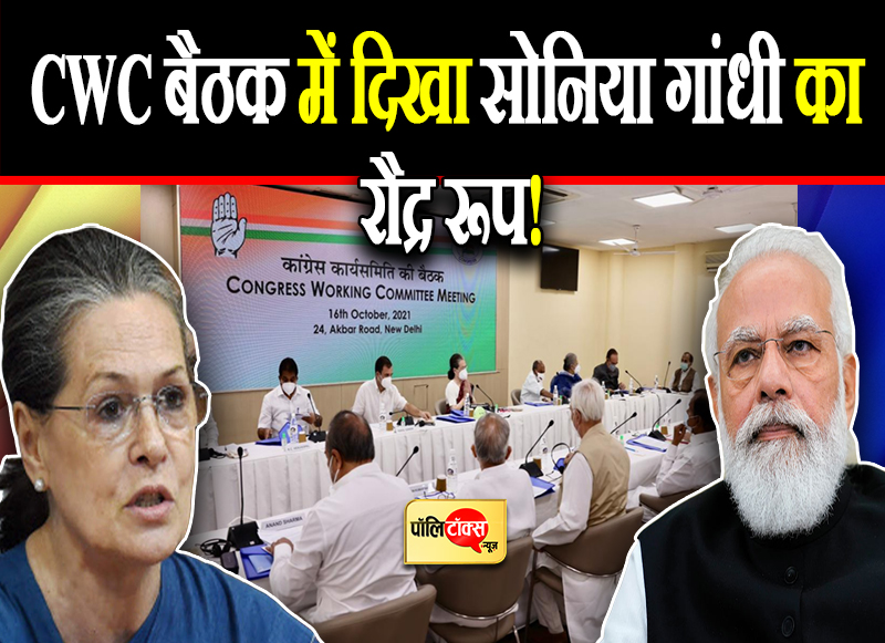 CWC में सोनिया की G-23 को सख्त हिदायत