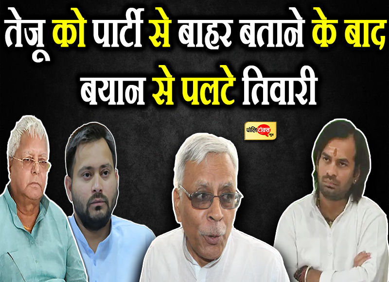 तेजू को पार्टी से बाहर बताने के बाद बयान से पलटे तिवारी