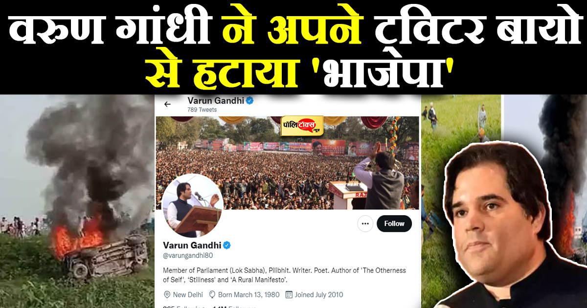 वरुण गांधी ने अपने ट्विटर बायो से हटाया 'भाजपा'