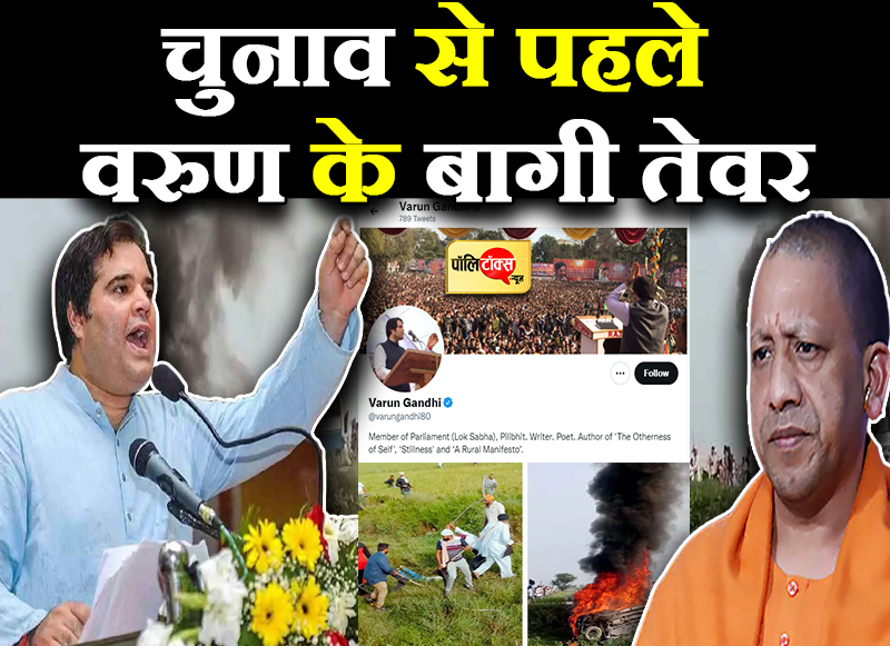 वरुण के बागी तेवर, ट्वीटर बायो से हटाया भाजपा