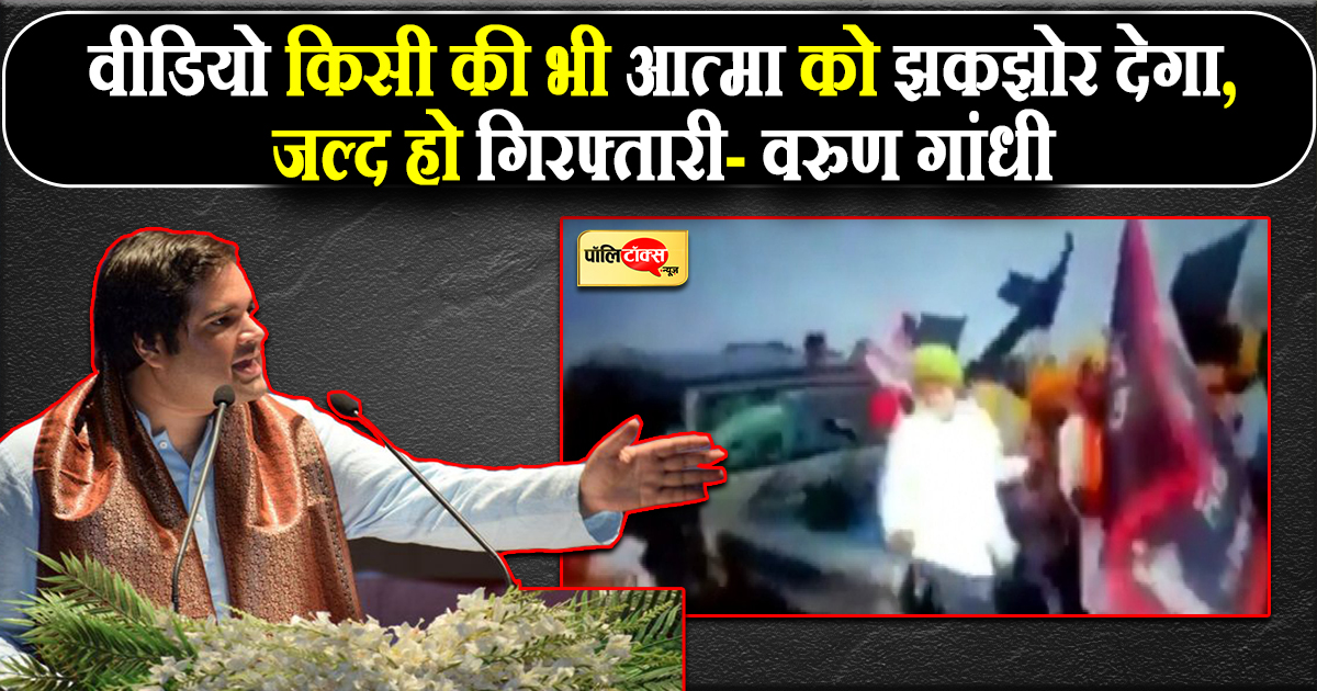 लखीमपुर कांड पर मुखर होते वरुण गांधी