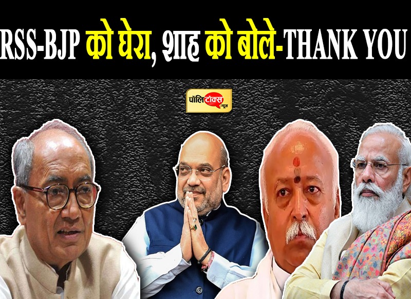 RSS-BJP को घेरा, शाह को बोले-THANK YOU
