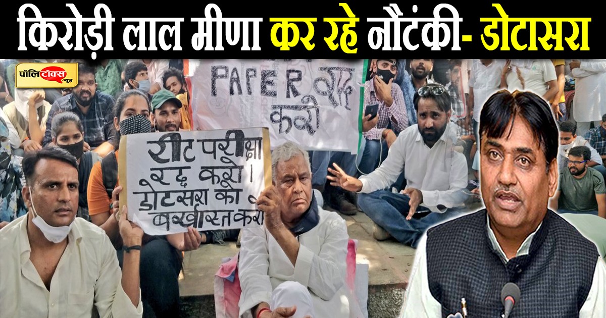 पेपर लीक मामले में धरना देकर डोटासरा कर रहे नौटंकी