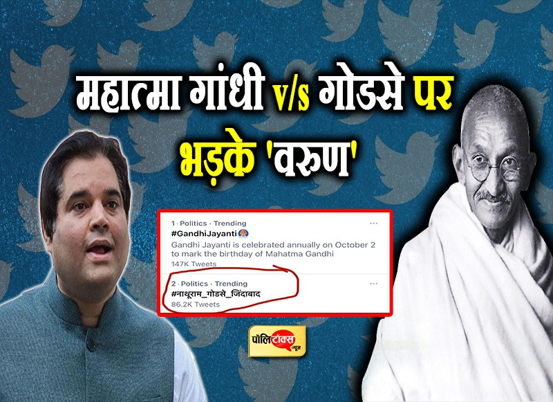 महात्मा गांधी v/s गोडसे पर भड़के 'वरुण'