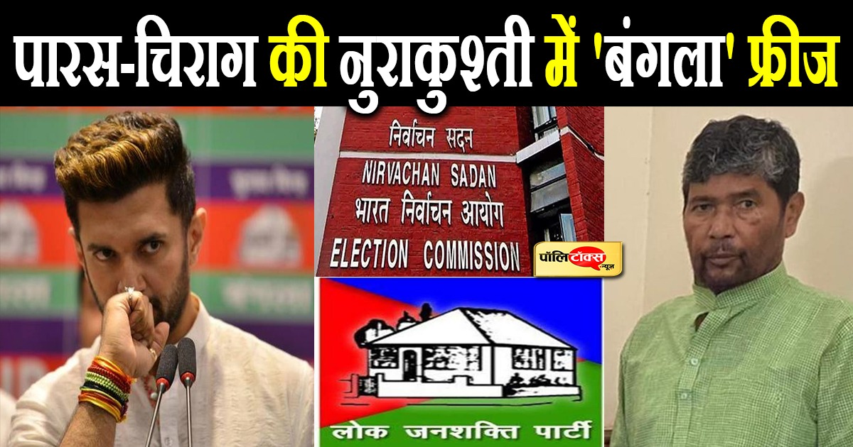 पारस-चिराग की नुराकुश्ती में 'बंगला' फ्रीज