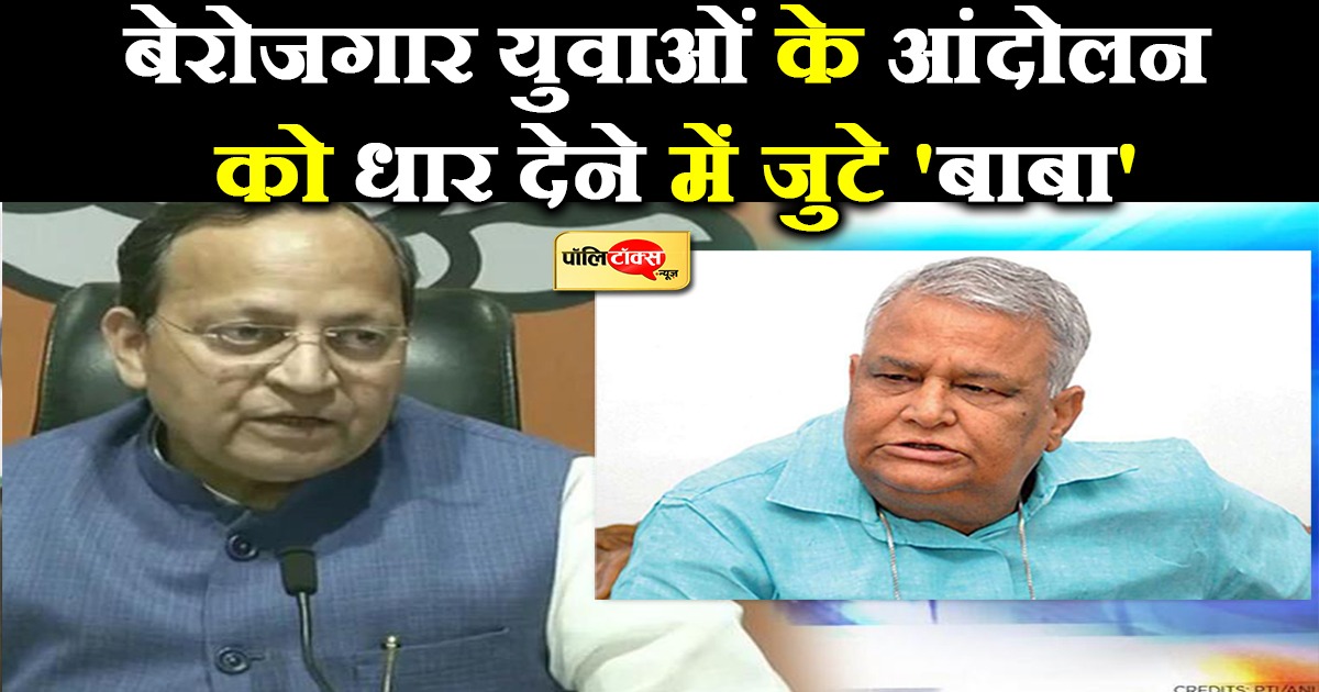 बेरोजगार युवाओं के आंदोलन को धार देने में जुटे 'बाबा'