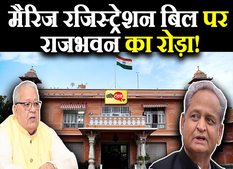 मैरिज रजिस्ट्रेशन बिल पर राजभवन का रोड़ा!