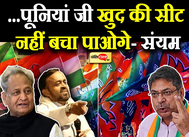 ...पूनियां जी खुद की सीट नहीं बचा पाओगे- संयम