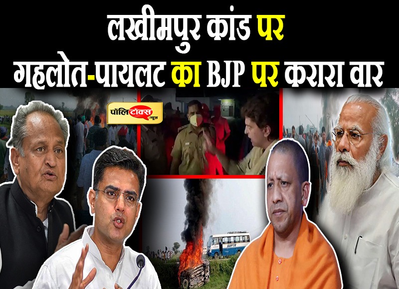 लखीमपुर कांड पर विपक्ष गुस्स से 'लाल'