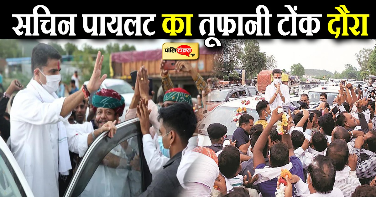 सचिन पायलट का तूफानी टोंक दौरा