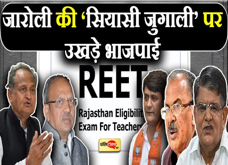 जारोली की ‘सियासी जुबानबाजी’ पर भड़की भाजपा- पद छोड़ राजनीति के अखाड़े में करें दो-दो हाथ