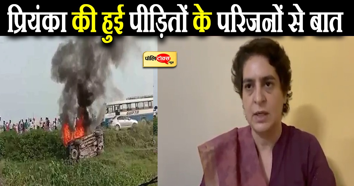 प्रियंका की हुई पीड़ितों के परिजनों से बात