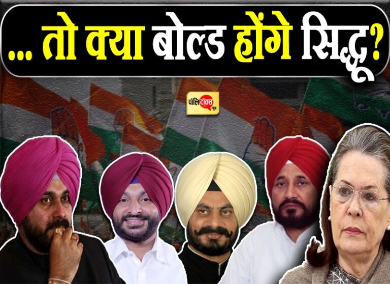 पंजाब कांग्रेस अध्यक्ष पद से सिद्धू की छुट्टी के आसार, आलाकमान बिट्टू या नागरा पर खेल सकता है दांव