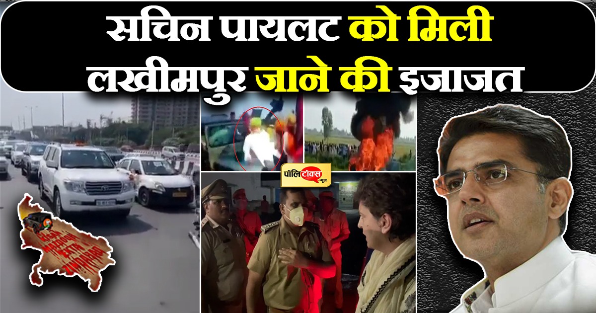 पायलट को मिली लखीमपुर जाने की इजाजत