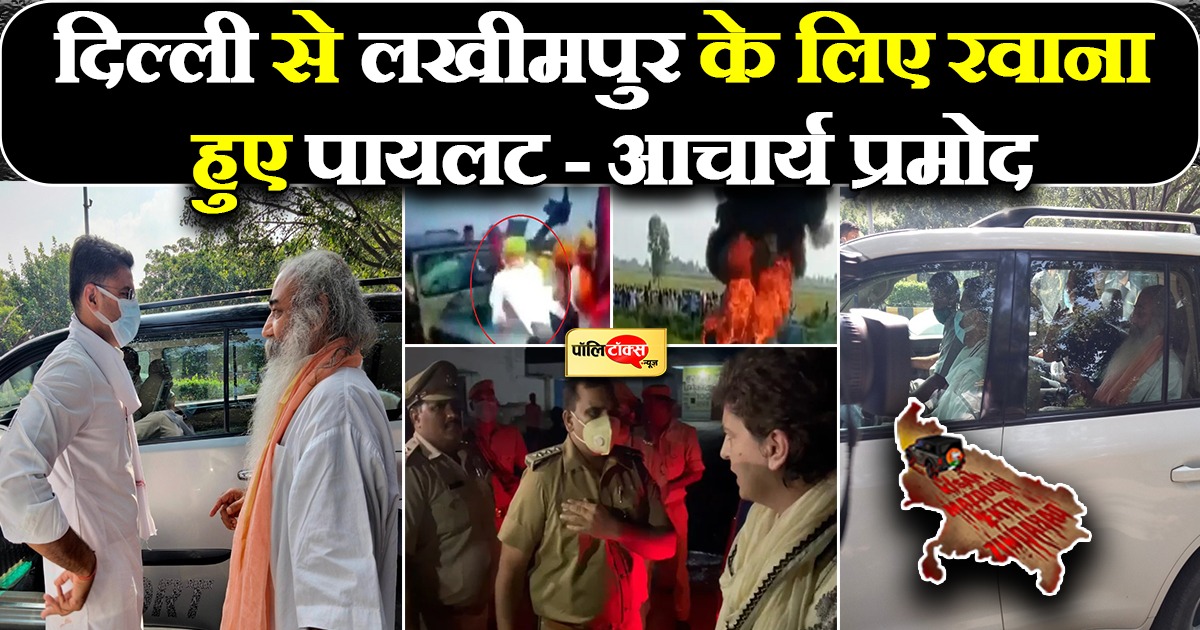 आचार्य प्रमोद के साथ दिल्ली से रवाना हुए पायलट