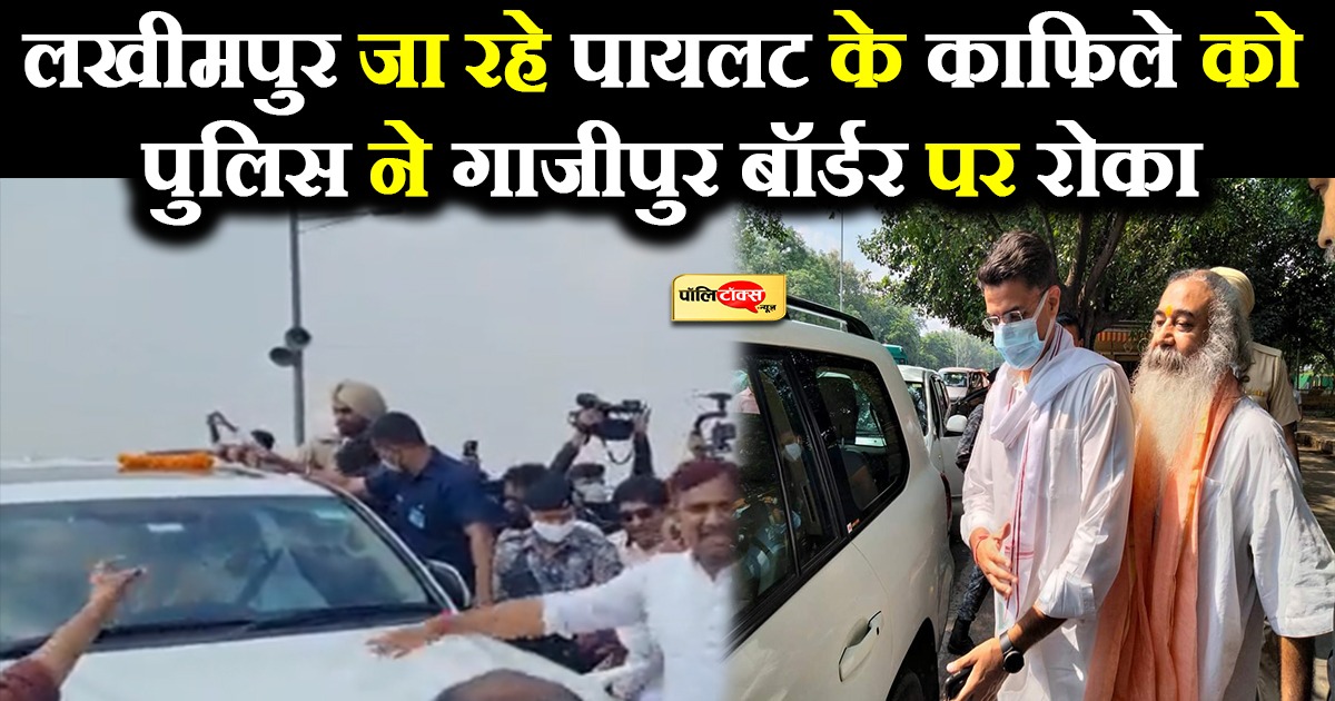 लखीमपुर जा रहे पायलट के काफिले को पुलिस ने रोका