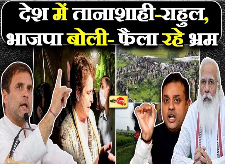 राहुल बोले- देश में तानाशाही, हमें चाहे मारो या गाड़ दो, फर्क नहीं पड़ता, भाजपा का पलटवार- फैला रहे भ्रम