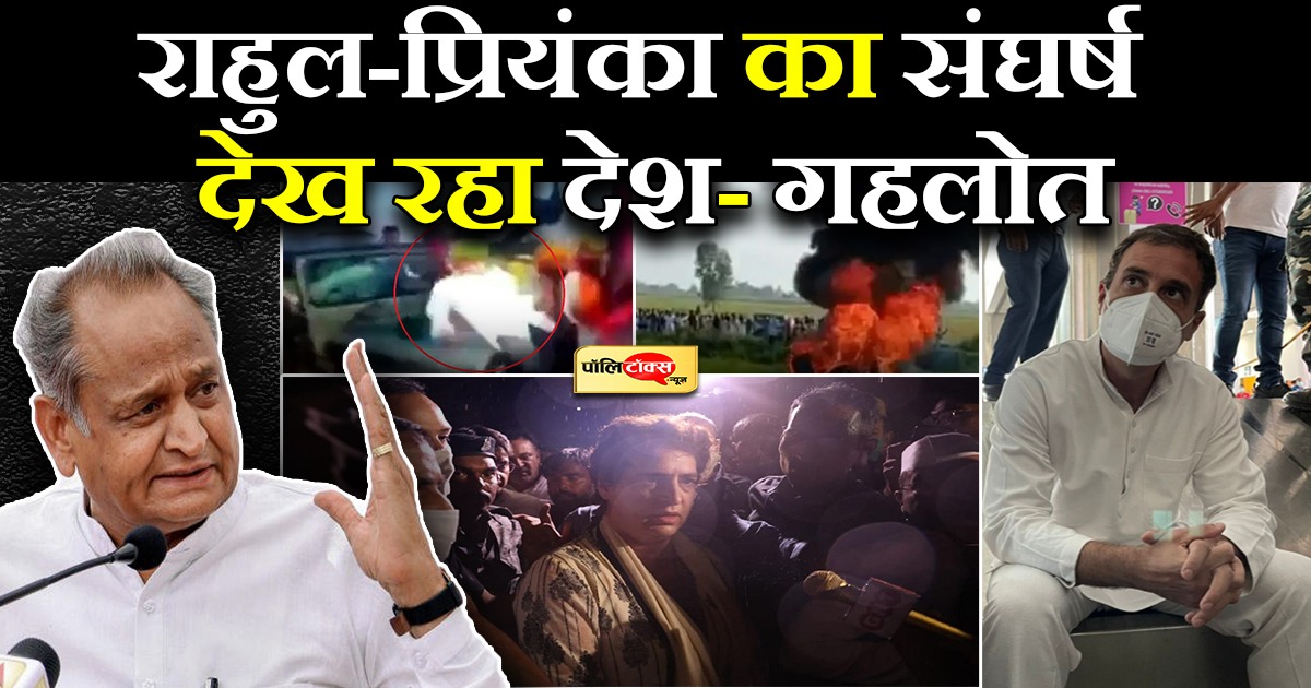 राहुल-प्रियंका का संघर्ष देख रहा देश- गहलोत