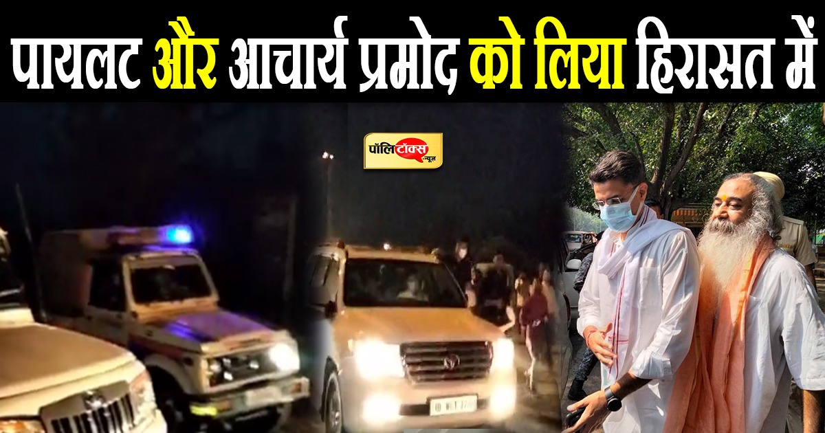 पायलट और आचार्य प्रमोद को लिया हिरासत में