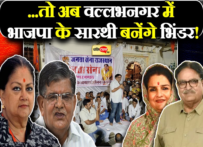 ...तो अब वल्लभनगर में भाजपा के सारथी बनेंगे भिंडर!