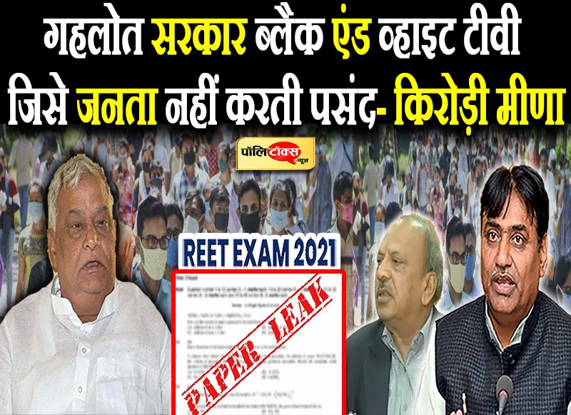 किरोड़ी मीणा ने फिर कहा रीट का पेपर हुआ आउट