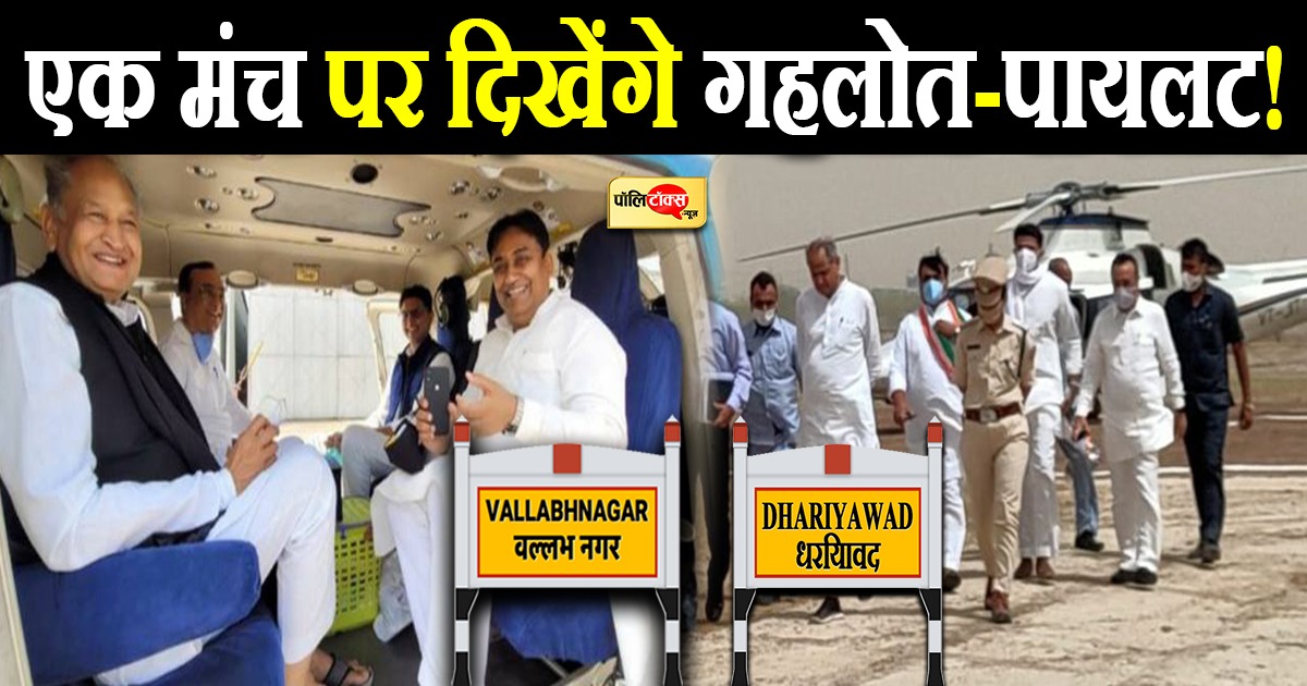 एक मंच पर दिखेंगे गहलोत-पायलट!