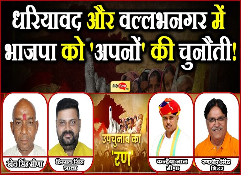 वल्लभनगर-धरियावद के प्रत्याशी चयन में चौंकाया भाजपा ने, भींडर-कन्हैया दे सकते हैं बड़ी चुनौती