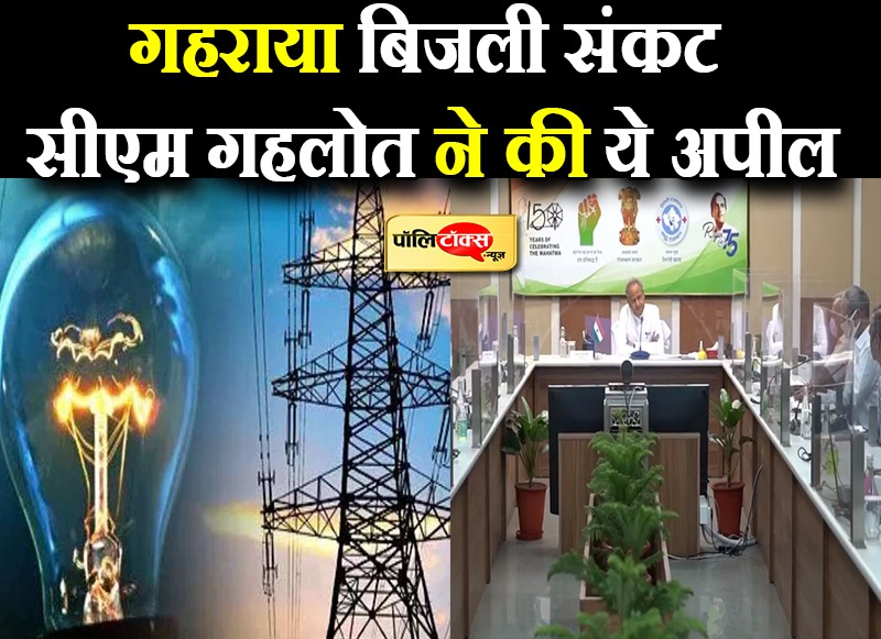 गहराया बिजली संकट, सीएम गहलोत ने की ये अपील
