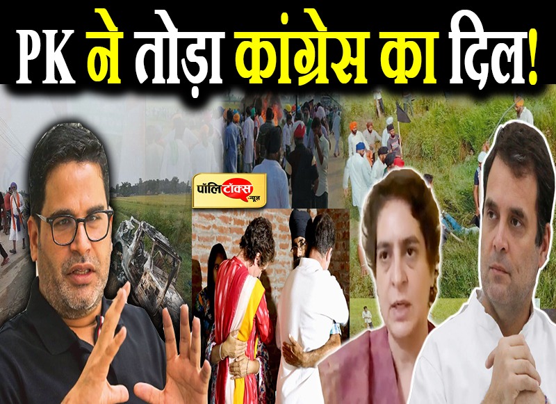 चुनावी रणनीतिकार प्रशांत किशोर ने का कांग्रेस पर निशाना