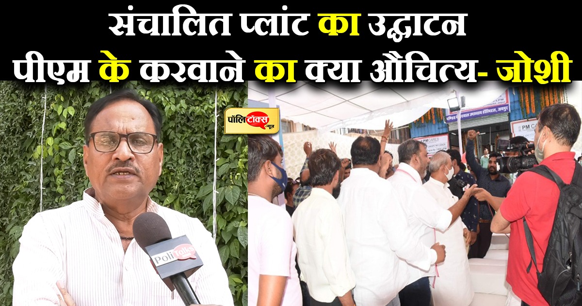 ऑक्सीजन प्लांट को लेकर जोशी के निशाने पर मोदी सरकार