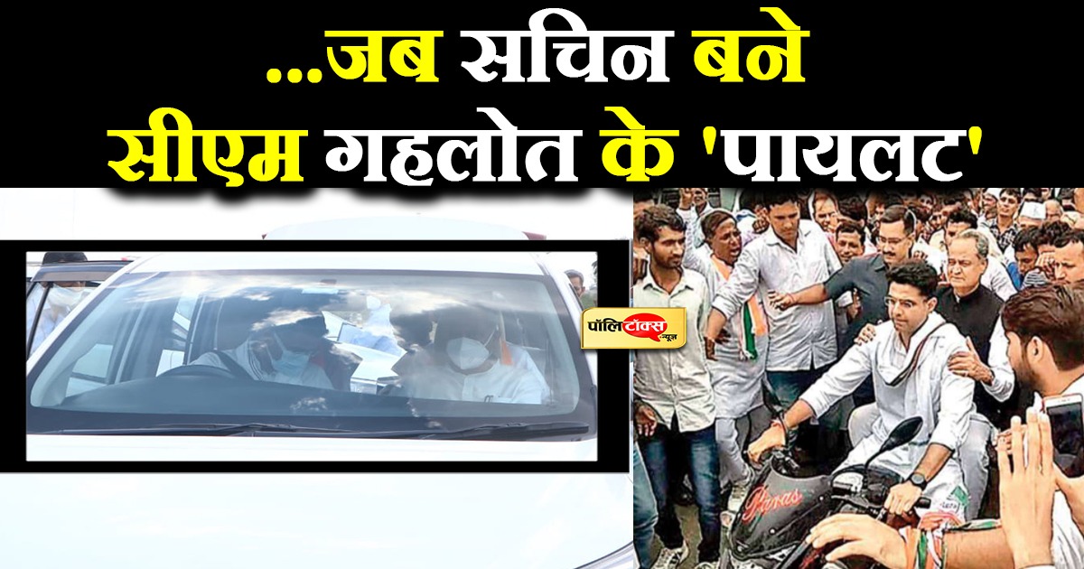सीएम गहलोत की कार के 'पायलट' बने सचिन