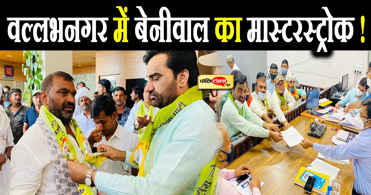 वल्लभनगर में बेनीवाल ने भाजपा को घेरा!