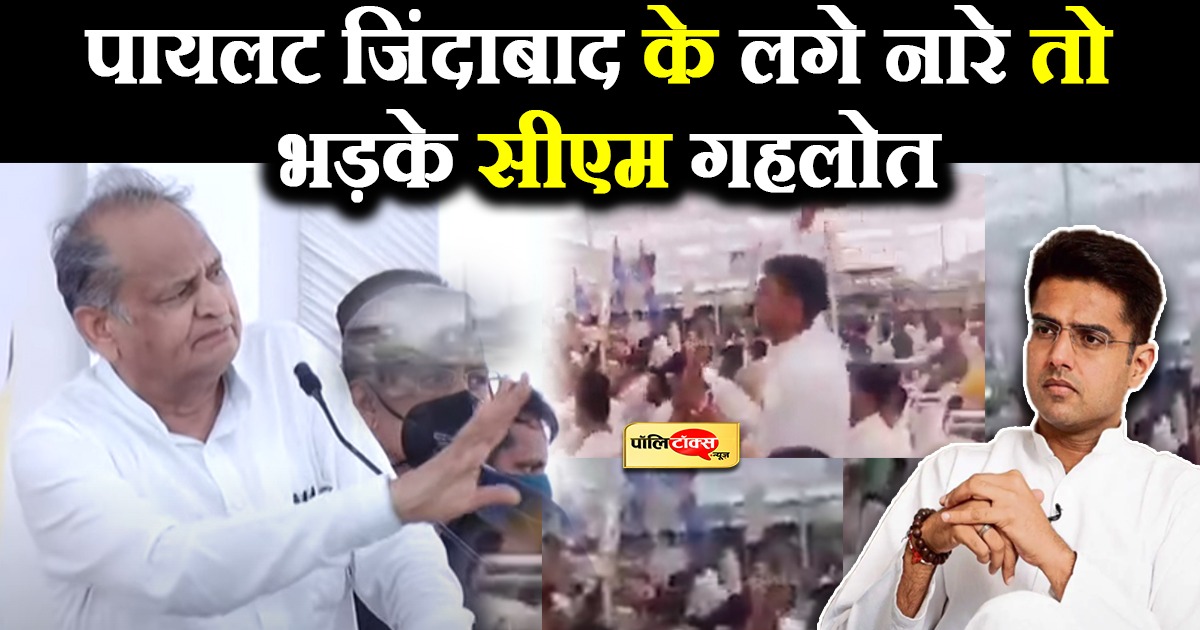 ...जब लगे पायलट जिंदाबाद के नारे तो सीएम गहलोत ने कहा- ए भाई बंद करो ये, शांत रहो