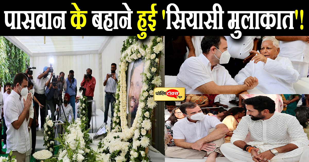 पासवान के बहाने हुई 'सियासी मुलाकात'!