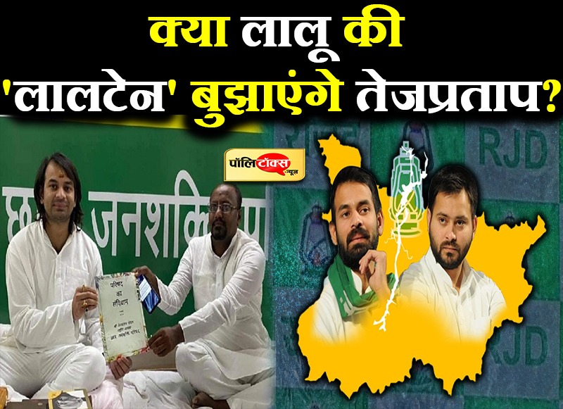 क्या लालू की 'लालटेन' बुझाएंगे तेजप्रताप?