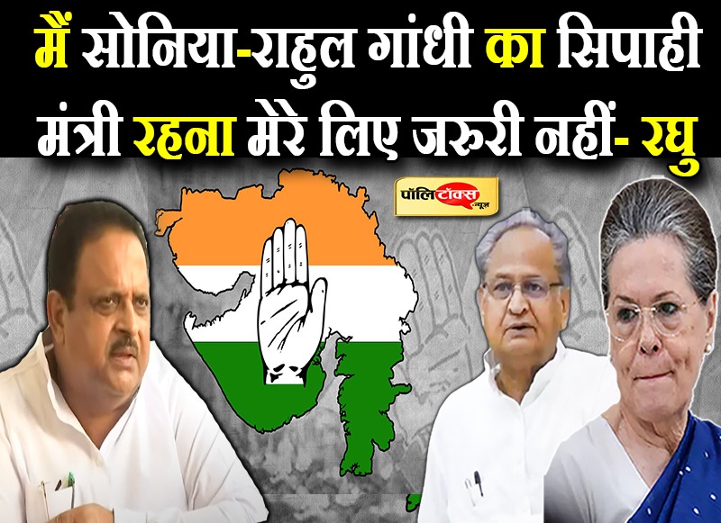 रघु शर्मा की गहलोत मंत्रिमंडल से छुट्टी तय