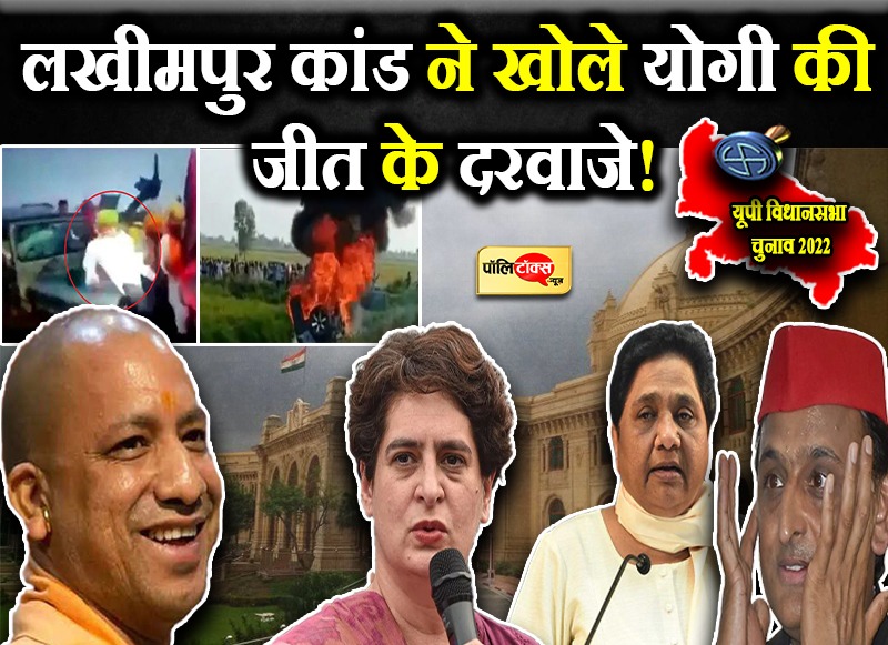 लखीमपुर कांड ने खोले योगी की जीत के दरवाजे!