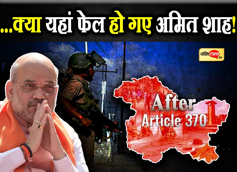 ...क्या यहां फेल हो गए अमित शाह!