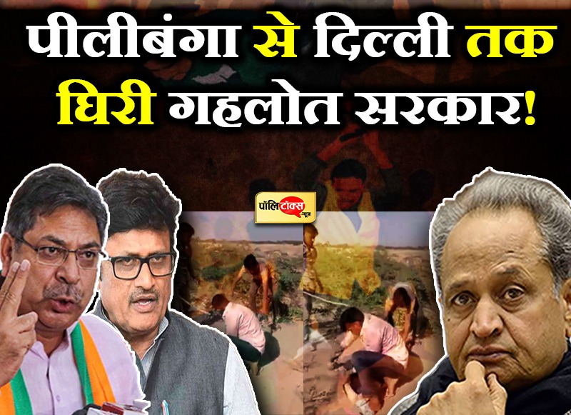 पीलीबंगा से दिल्ली तक घिरी गहलोत सरकार!
