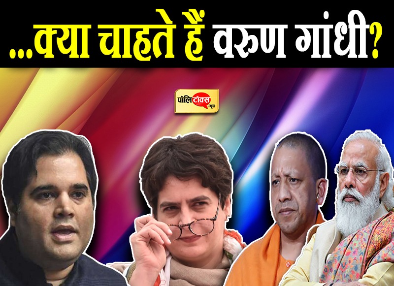 क्या चल रहा है वरुण गांधी के दिमाग में?