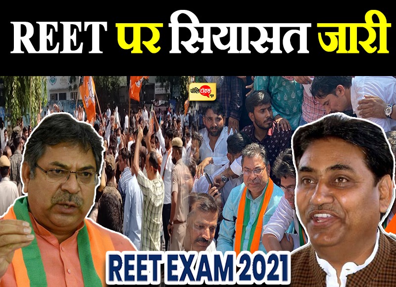 REET पर सियासत जारी